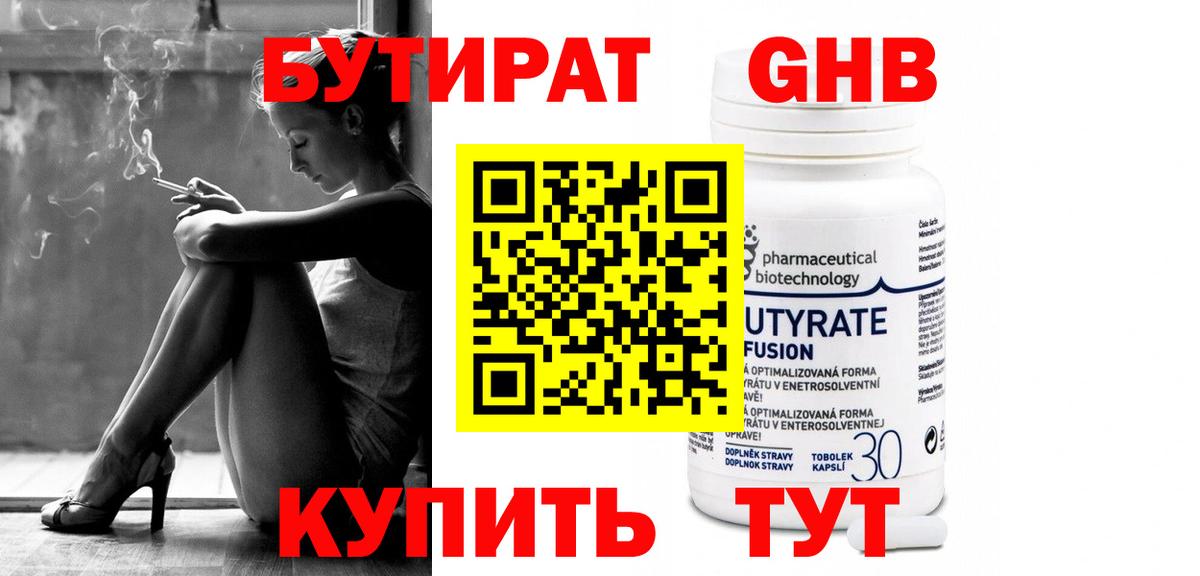 БУТИРАТ 1.4BDO Глазов