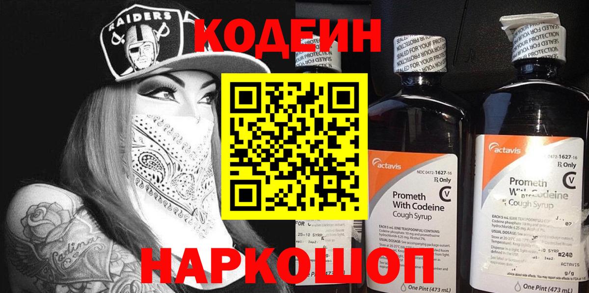 Кодеин Purple Drank  Codein Purple Drank  Вход с VPN  Глазов 